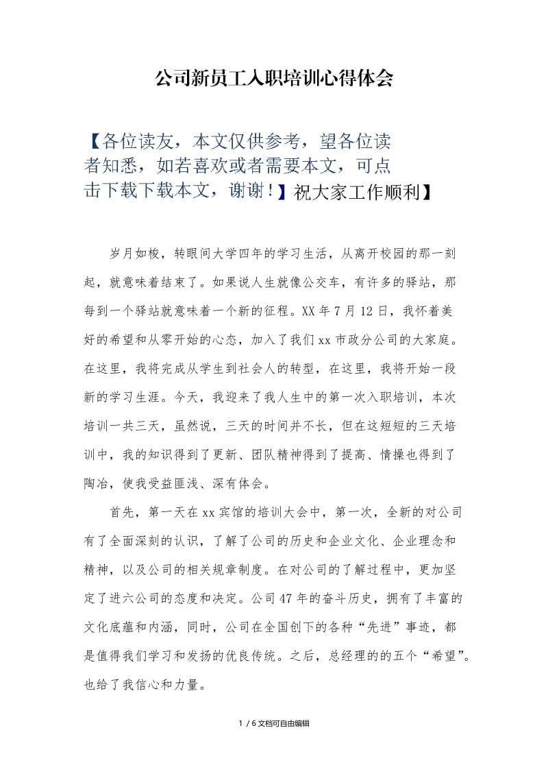 公司新员工入职培训心得体会.doc_第1页