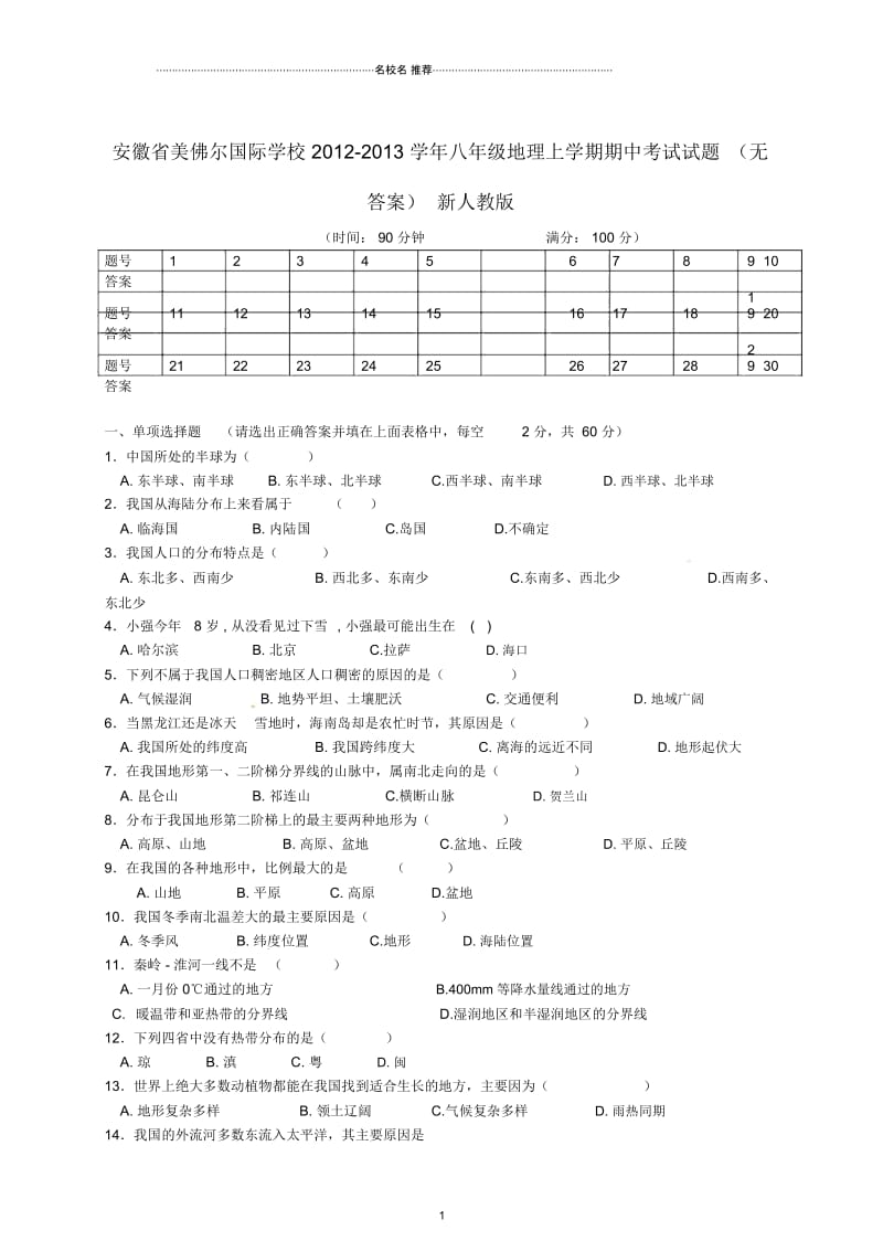 安徽省美佛尔国际学校初中八年级地理上学期期中考试试题完整版新人教版.docx_第1页