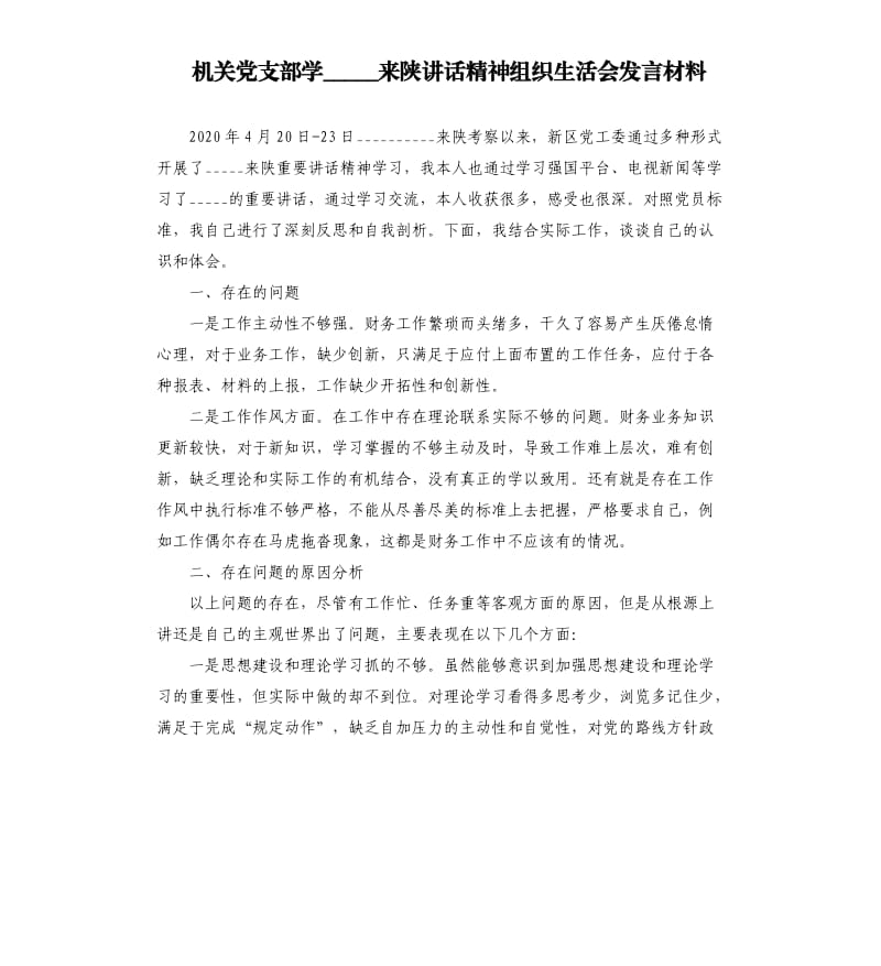 机关党支部学来陕讲话精神组织生活会发言材料参考模板.docx_第1页