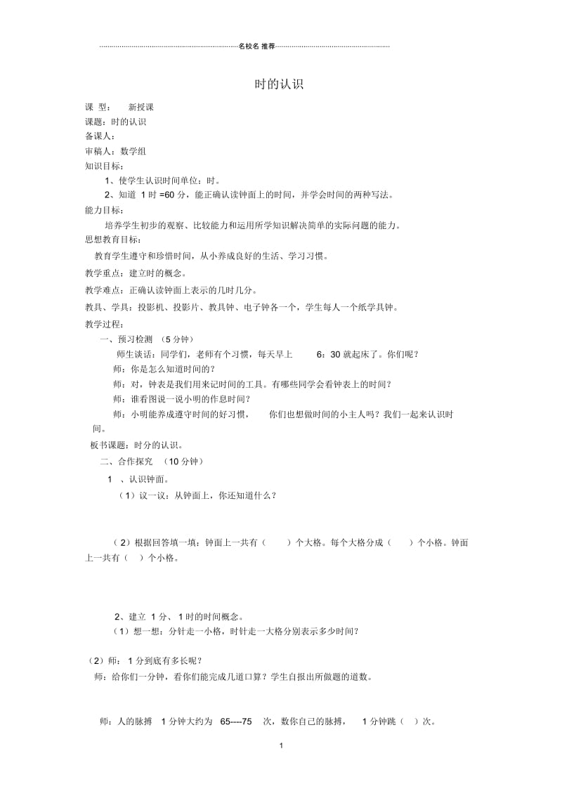 小学二年级数学上册时的认识名师制作优质导学稿人教新课标版.docx_第1页