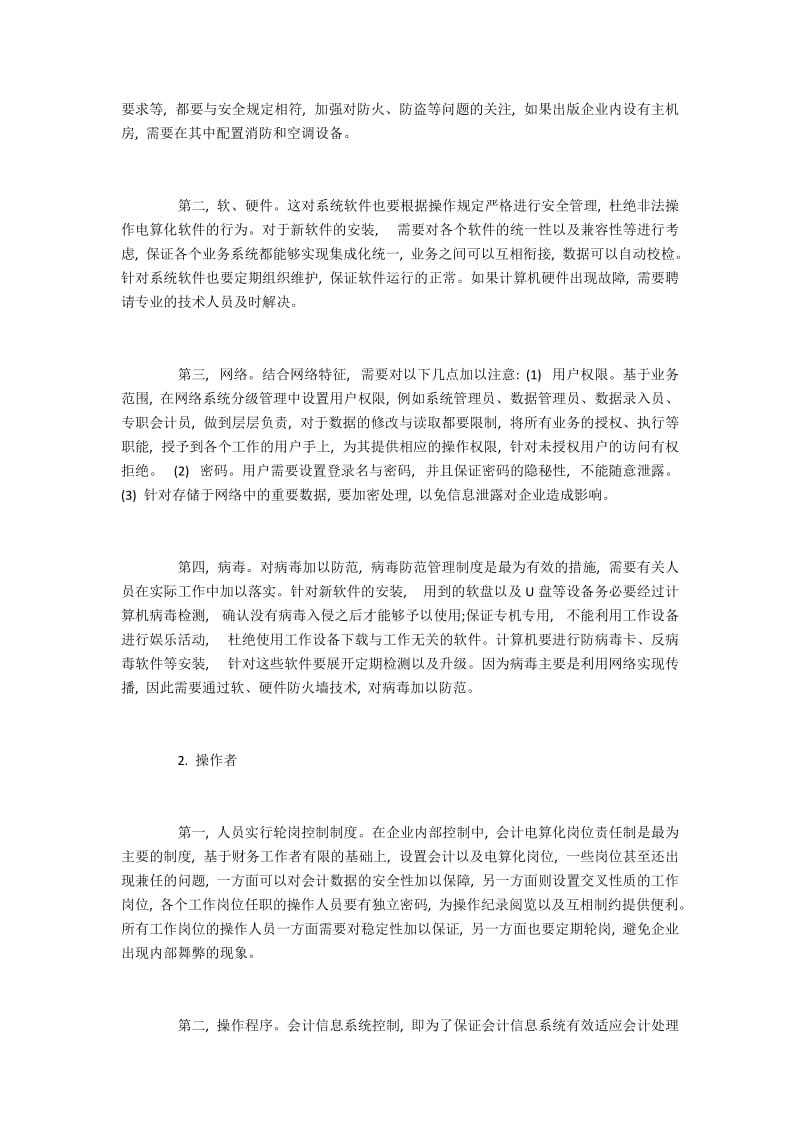 出版企业会计内部控制方式研究.docx_第3页