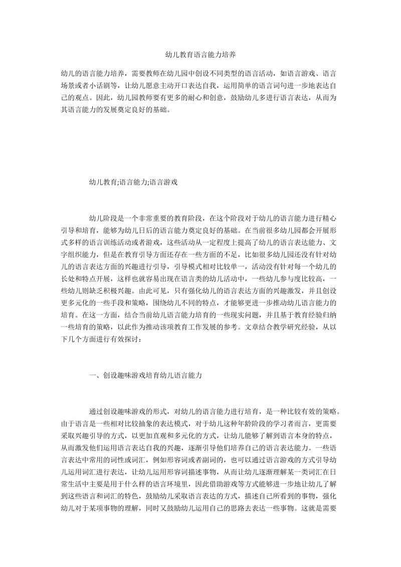 幼儿教育语言能力培养.docx_第1页