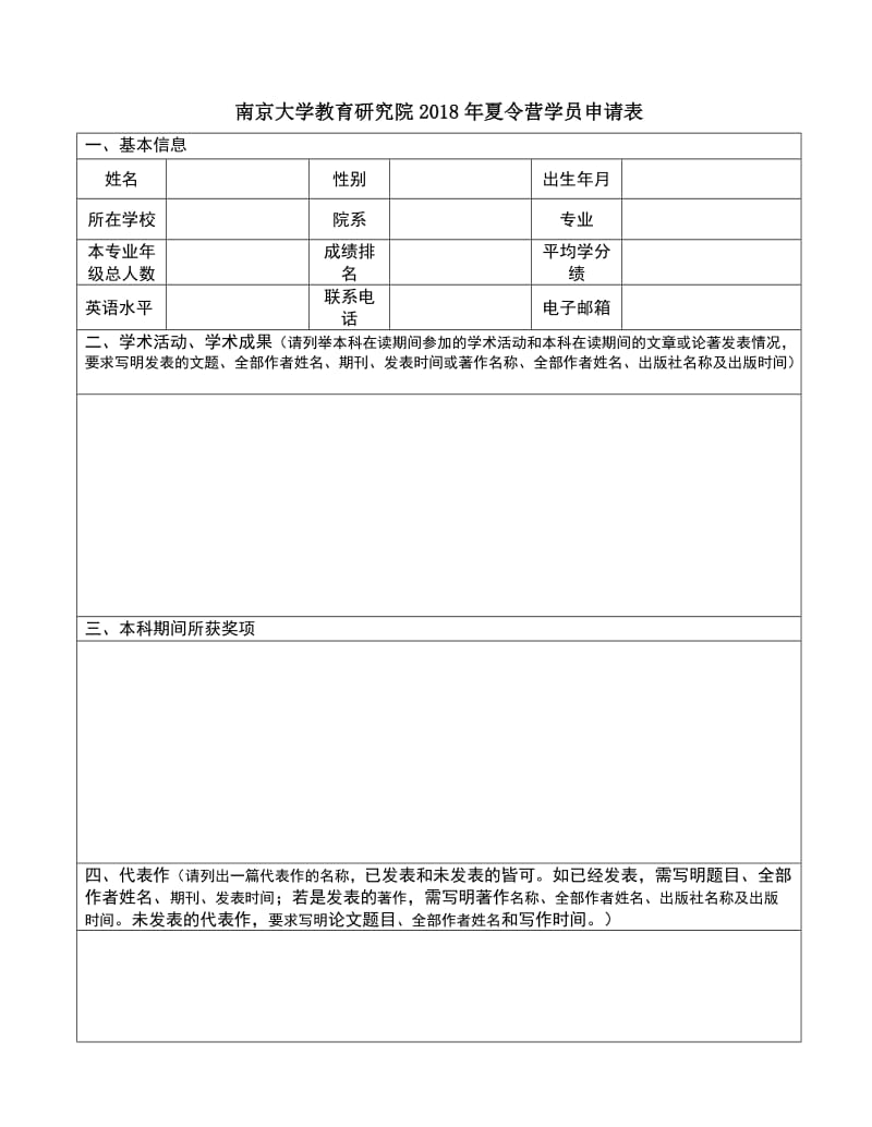 （精选文档）南京大学教育研究院2018年夏令营学员申请表.DOC_第1页