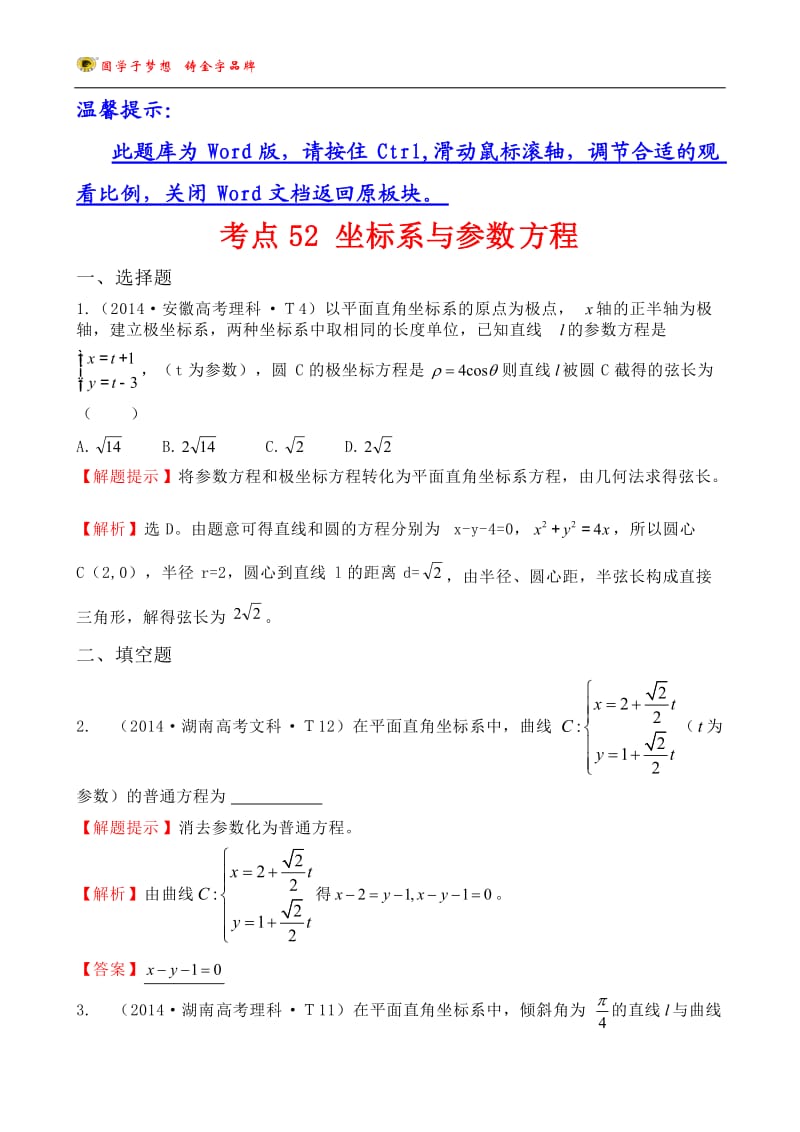 考点52坐标系与参数方程.doc_第1页