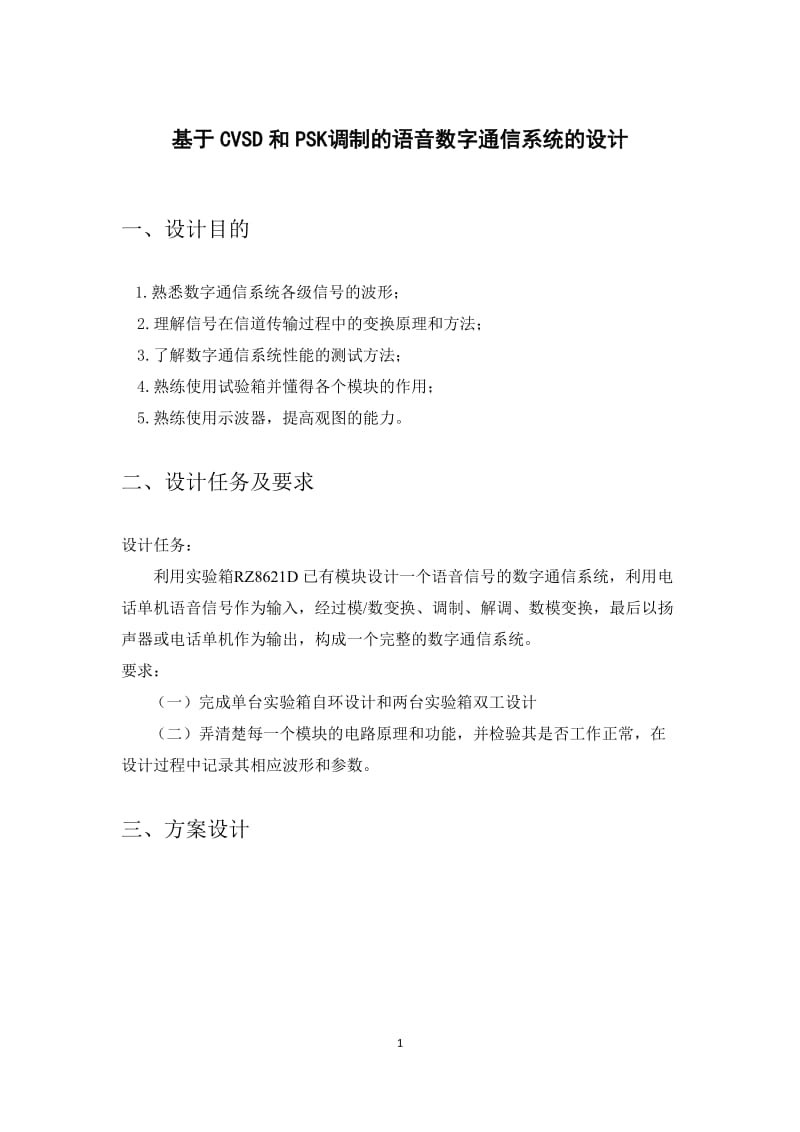 基于CVSD和PSK调制的语音数字通信系统的设计.docx_第1页