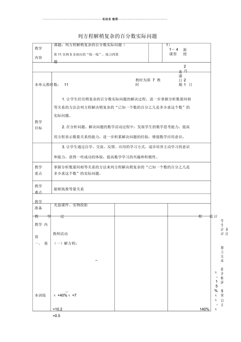 小学六年级数学下册列方程解稍复杂的百分数实际问题名师公开课优质教案4苏教版.docx_第1页