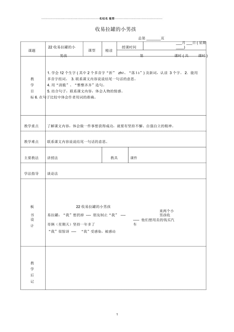 小学三年级语文下册收易拉罐的小男孩5名师公开课优质教案北京版.docx_第1页