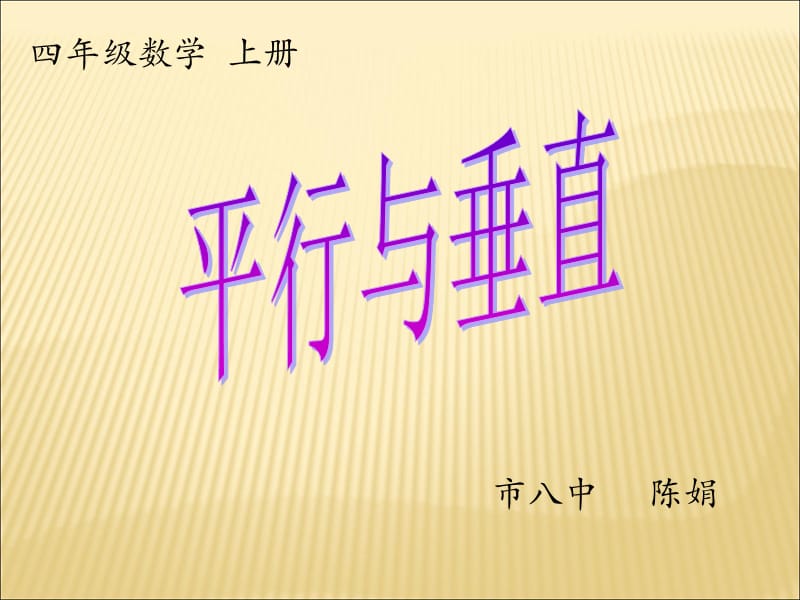 平行与垂直 (2).ppt_第1页