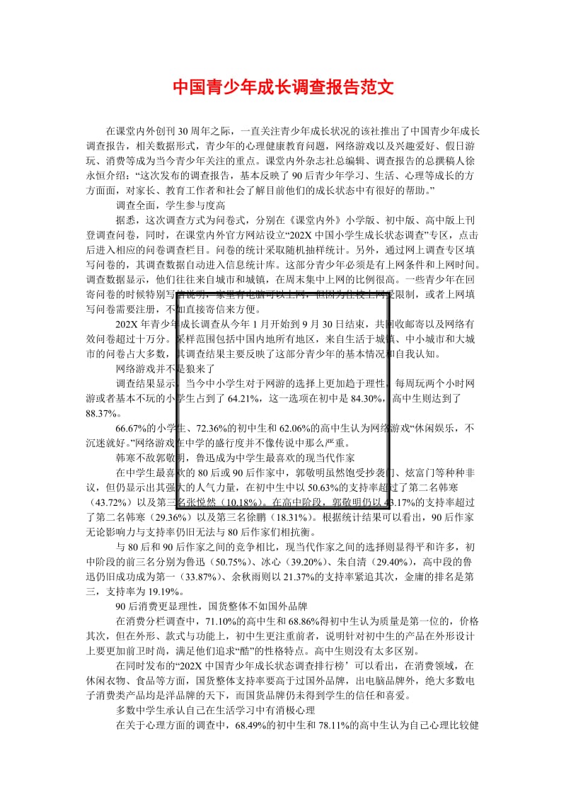 [精选稿]中国青少年成长调查报告范文[通用].doc_第1页