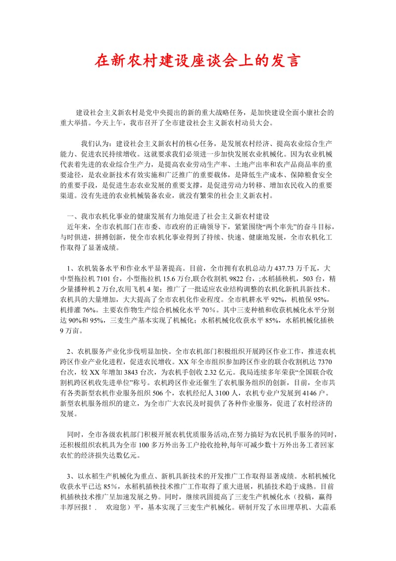 [精选稿]在新农村建设座谈会上的发言[通用].doc_第1页