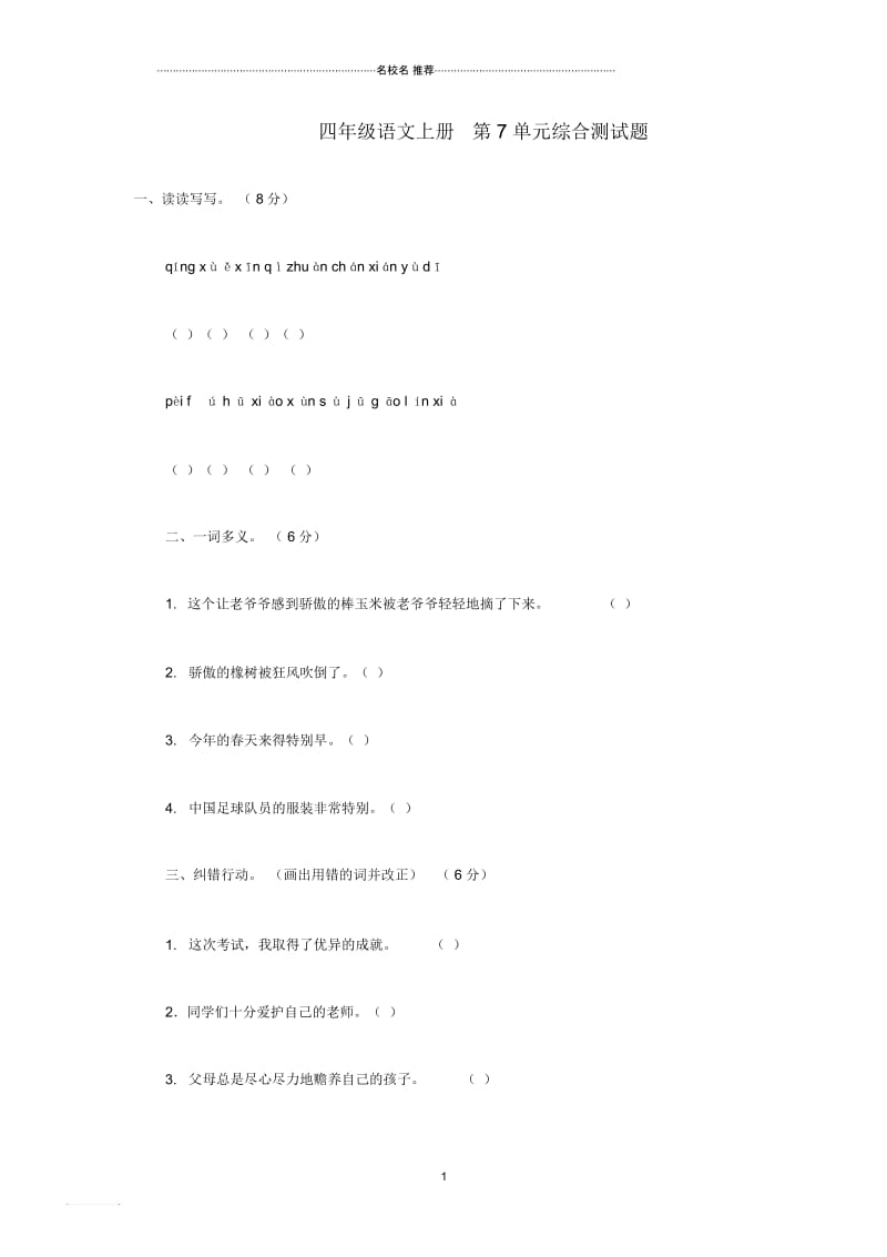 小学四年级语文上册第7单元综合测试题(答案不全)西师大版.docx_第1页