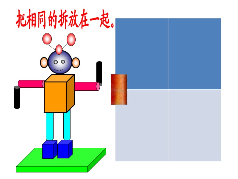 北师大版一年级数学上册〈认识图形〉.ppt_第2页