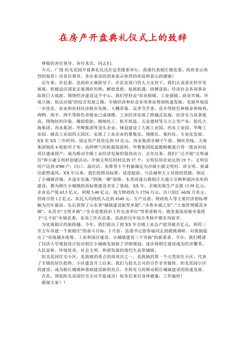 [精选稿]在房产开盘典礼仪式上的致辞[通用].doc_第1页