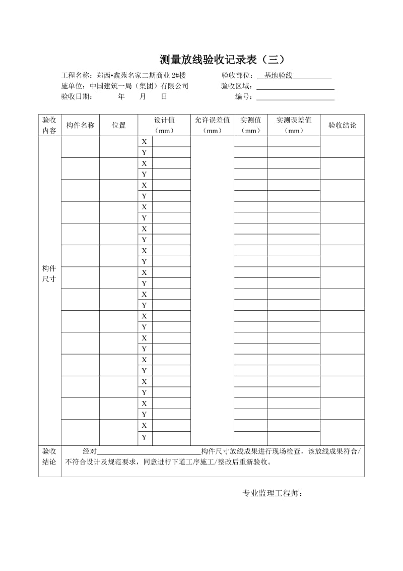 （参考）测量放线监理验收记录表.doc_第3页