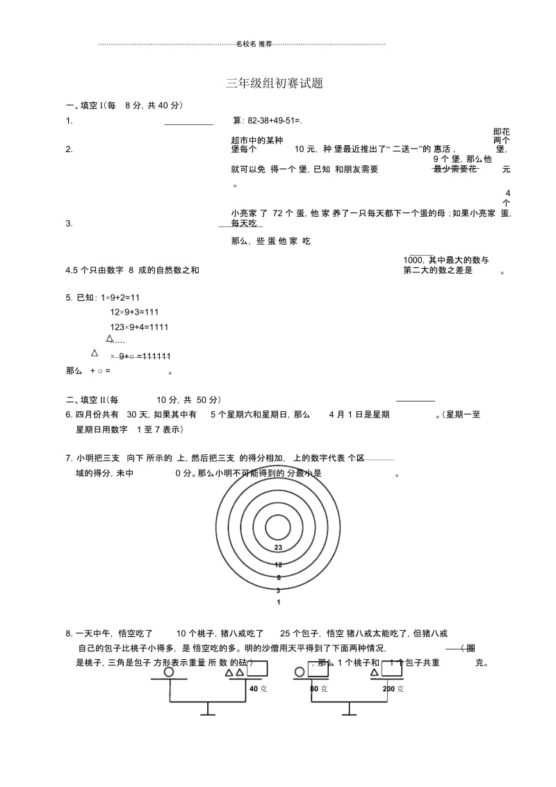 小学三年级数学解题能力展示初赛试题.docx_第1页