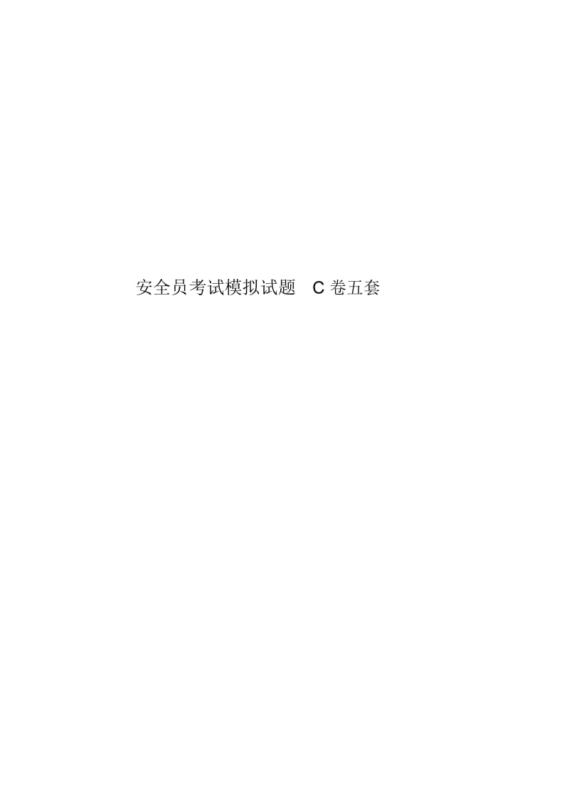 安全员考试模拟试题C卷五套.docx_第1页