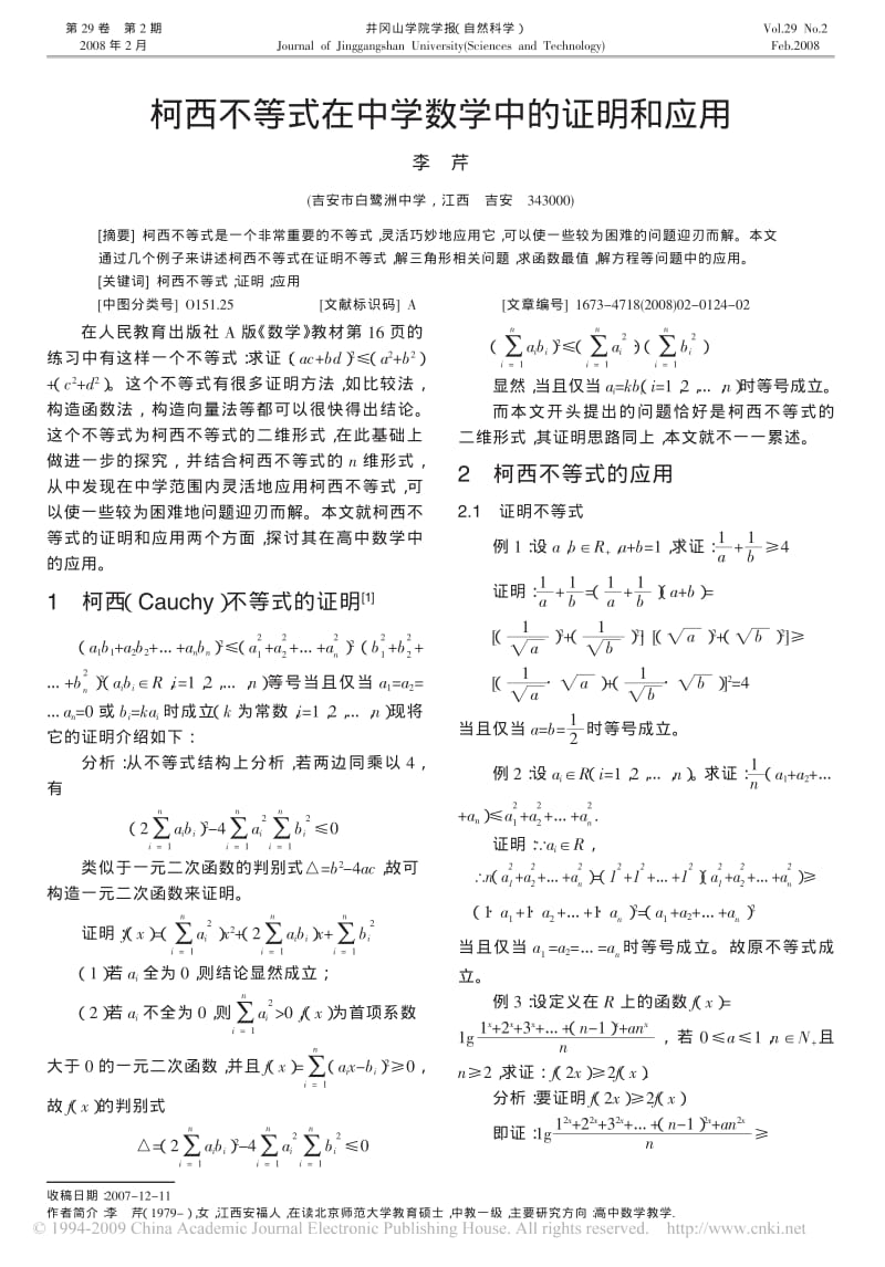 柯西不等式在中学数学中的证明和应用.pdf_第1页