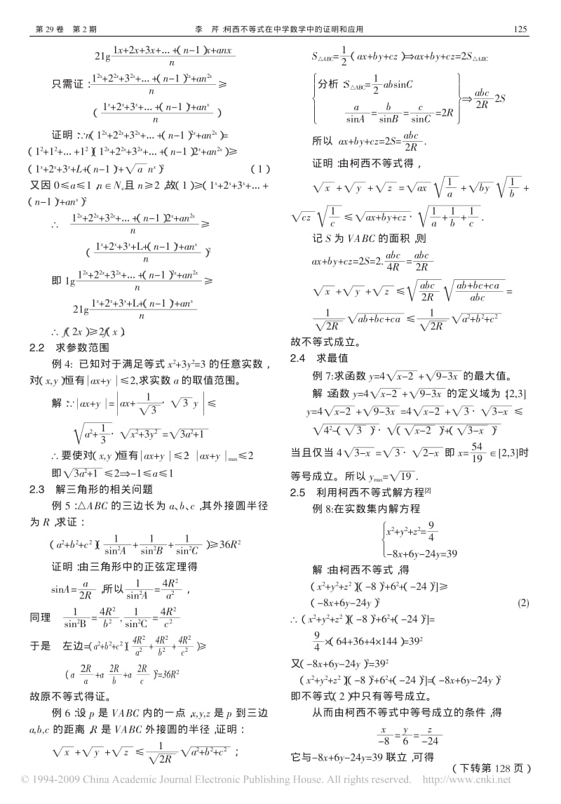 柯西不等式在中学数学中的证明和应用.pdf_第2页