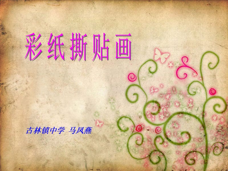 彩纸撕贴画课件.ppt_第1页