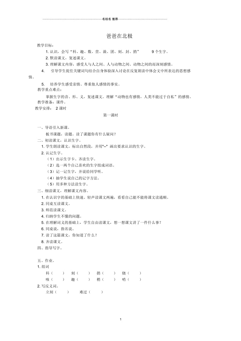 小学三年级语文上册第六单元22爸爸在北极名师公开课优质教案湘教版.docx_第1页