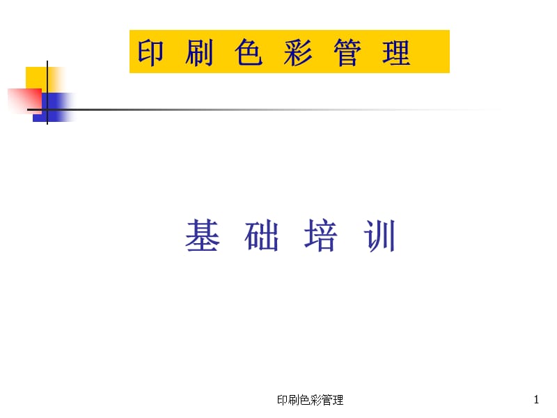 印刷色彩管理PPT课件.ppt_第1页