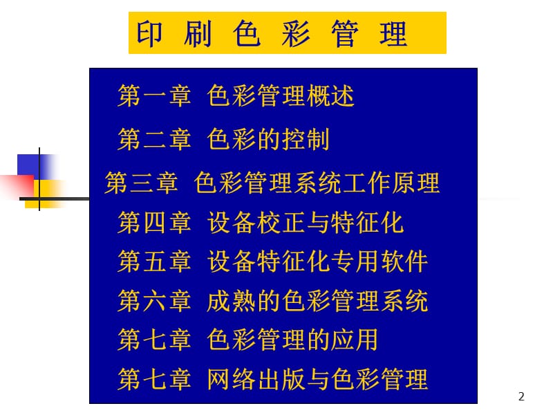 印刷色彩管理PPT课件.ppt_第2页