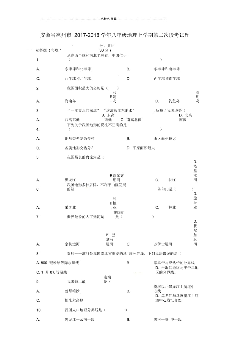 安徽省亳州市初中八年级地理上学期第二次段考试题完整版新人教版.docx_第1页