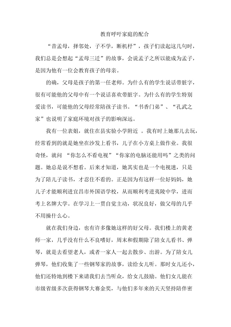 教育呼吁家庭的配合.docx_第1页