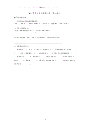 小学三年级语文上册第六单元16《我爱故乡的杨梅》(第2课时)练习鄂教版.docx