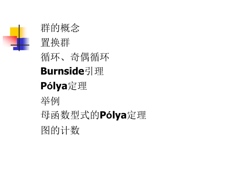 组合数学讲义_POLYA定理.doc_第2页