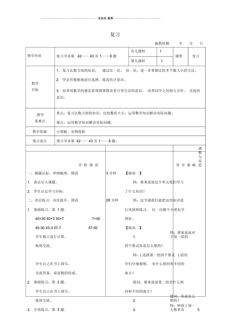 小学一年级数学下册复习(认数)名师公开课优质教案苏教版.docx_第1页