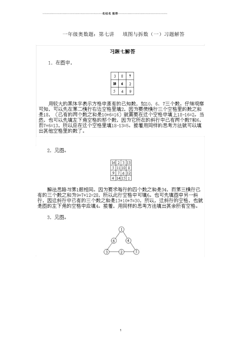 小学一年级数学奥数试题第七讲填图与拆数(一)习题解答(扫描版).docx_第1页