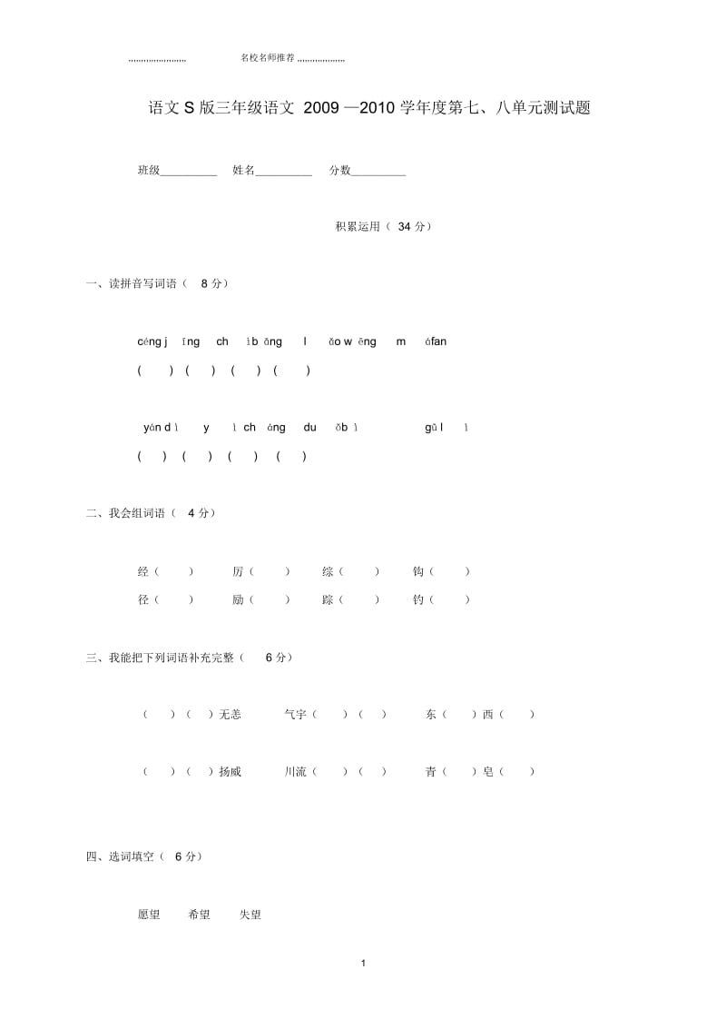 小学三年级语文第七、八单元测试题语文S版.docx_第1页