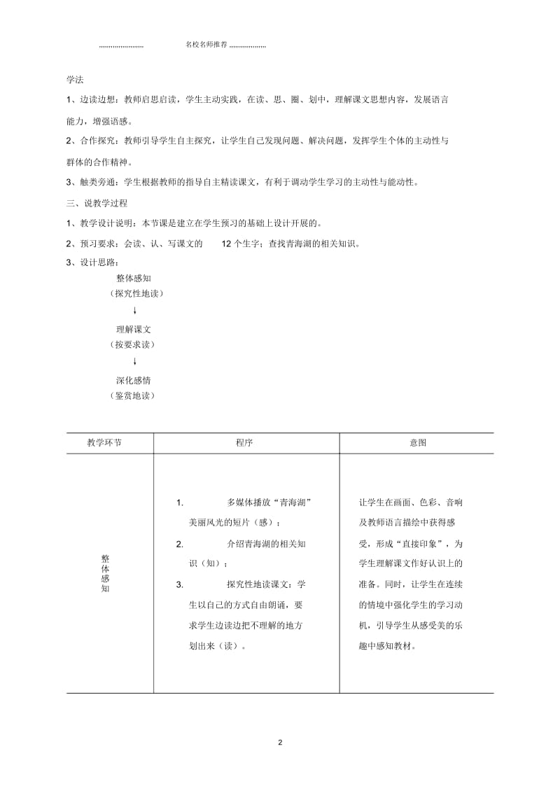 小学五年级语文下册青海湖,梦幻般的湖说课稿名师公开课优质教案鄂教版.docx_第2页