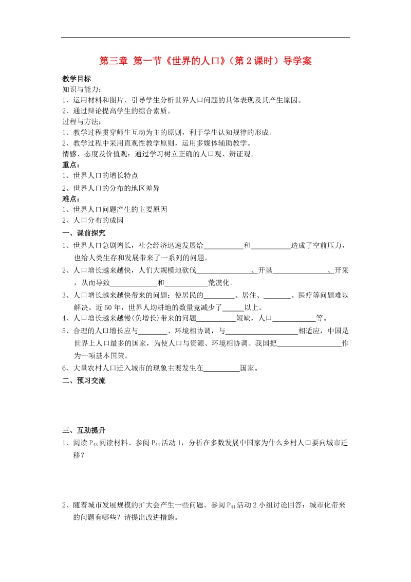 重庆市第三十九中学七年级地理上册学案：第三章 第一节《世界的人口》（第课时）（新版）（湘教版）.doc_第1页