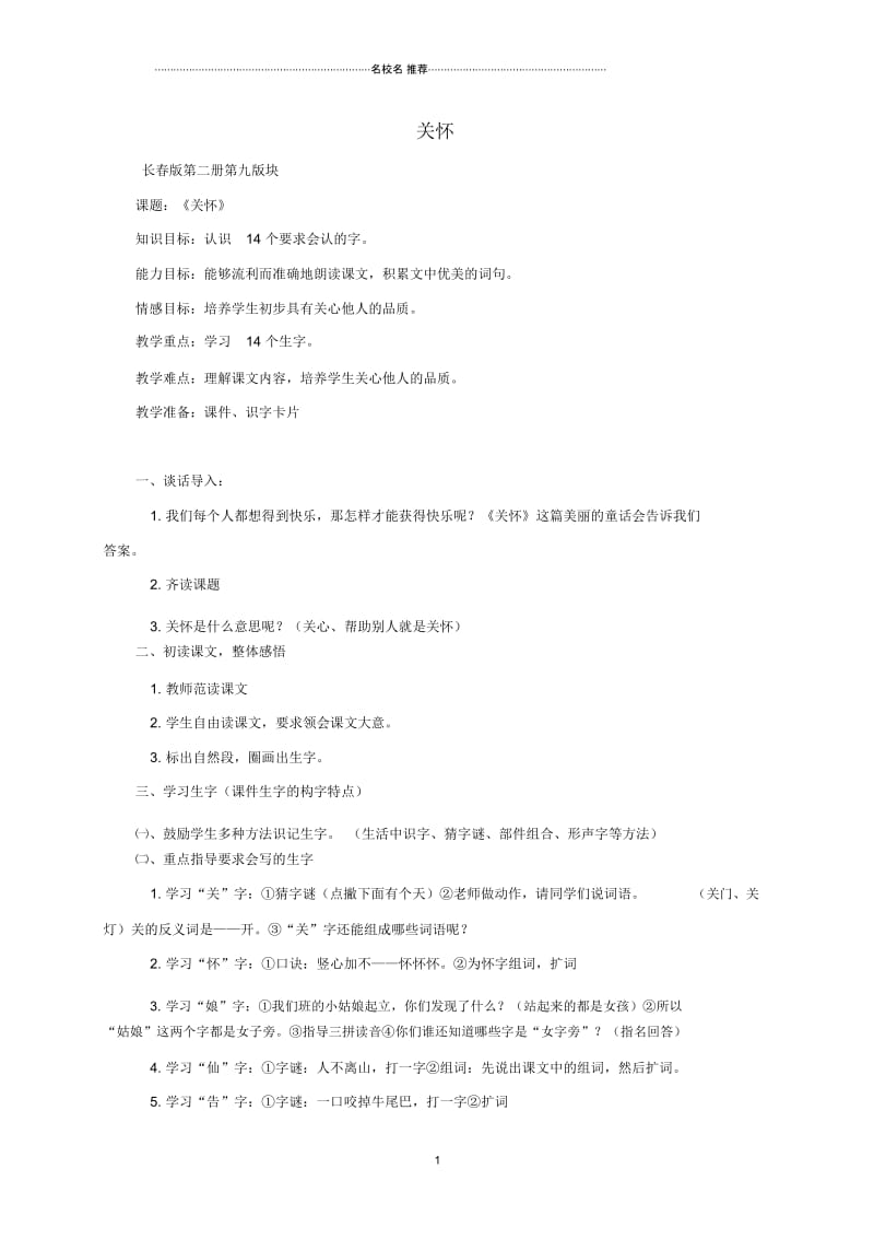 小学一年级语文下册关怀1名师公开课优质教案长春版.docx_第1页