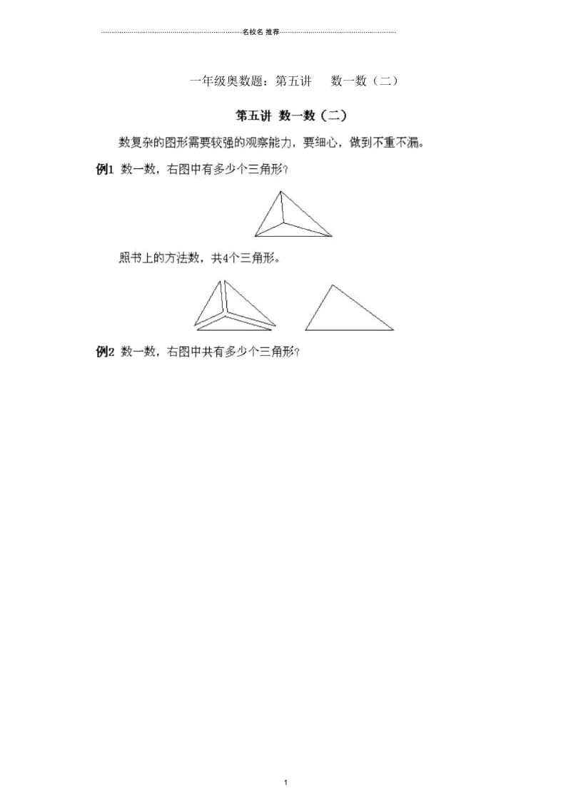 小学一年级数学奥数试题第五讲数一数(二)(扫描版).docx_第1页