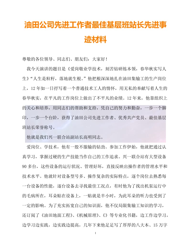 （新版精选）油田公司先进工作者最佳基层班站长先进事迹材料【必备】.doc_第1页