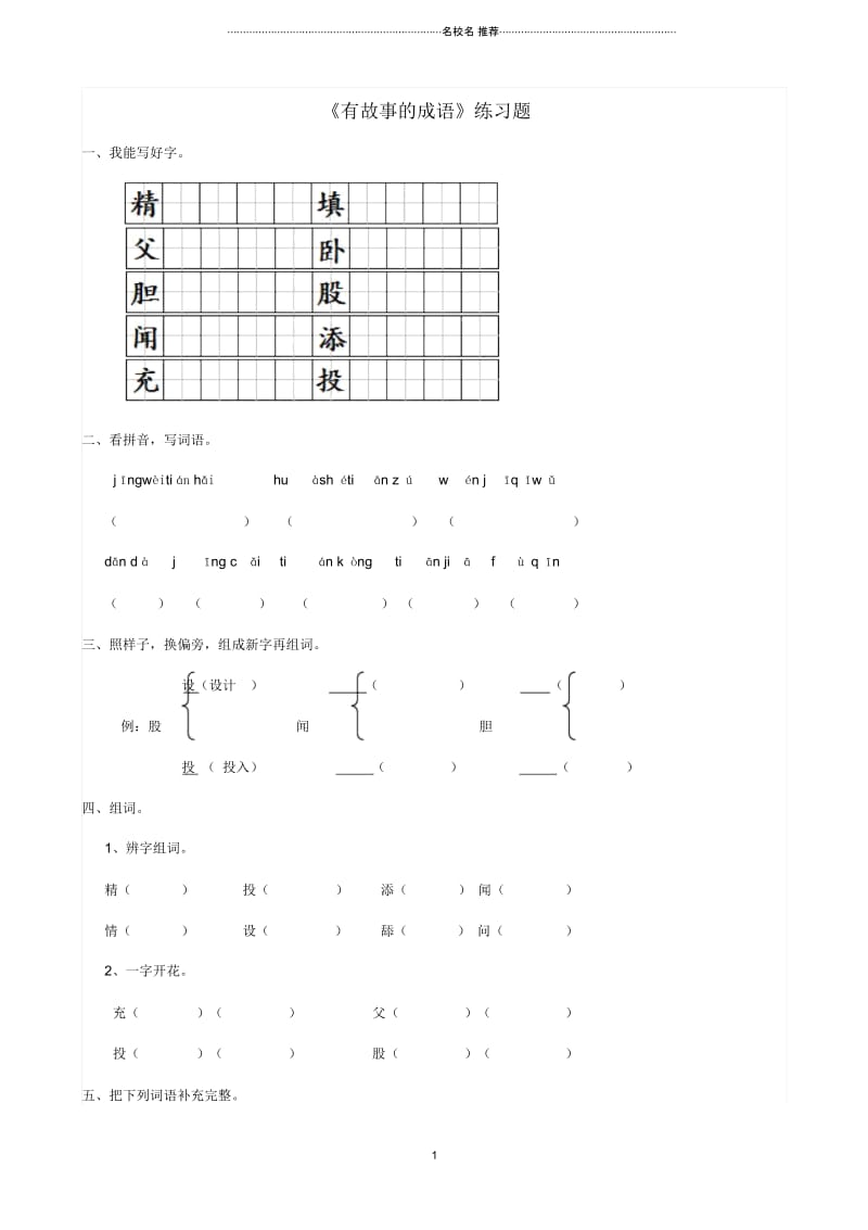 小学二年级语文下册识字二有故事的成语练习题西师大版.docx_第1页