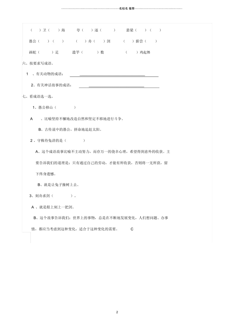 小学二年级语文下册识字二有故事的成语练习题西师大版.docx_第2页