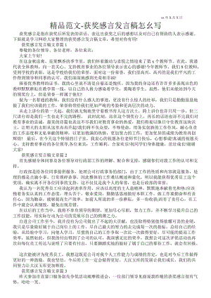 获奖感言发言稿通用版怎幺写 .doc