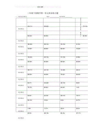 小学二年级数学下册第一单元列综合算式练习沪教版.docx