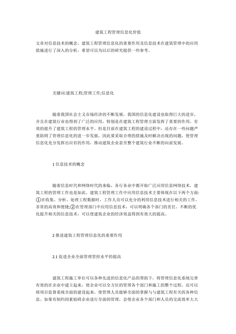 建筑工程管理信息化价值.docx_第1页