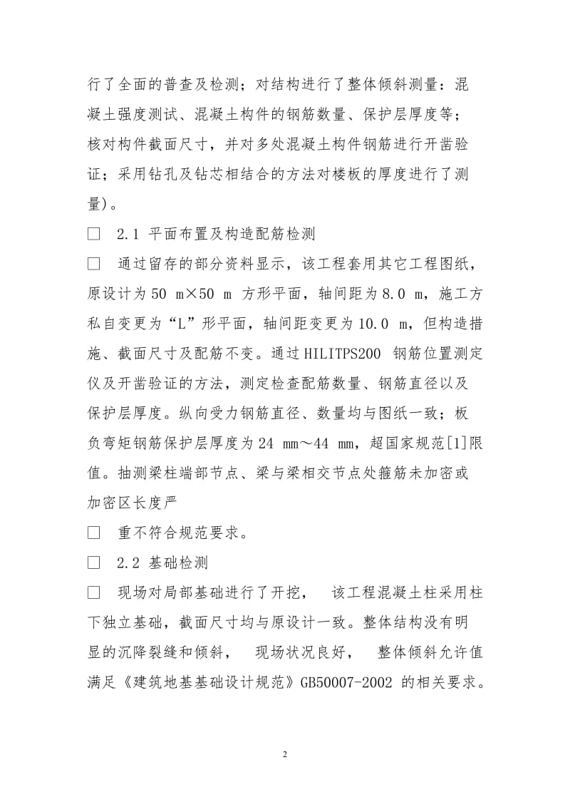 混凝土框架结构厂房质量检测及加固处理.doc_第2页