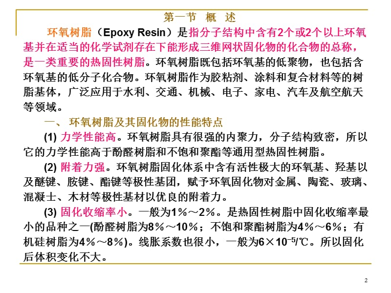 环氧树脂基本知识讲解.ppt_第2页