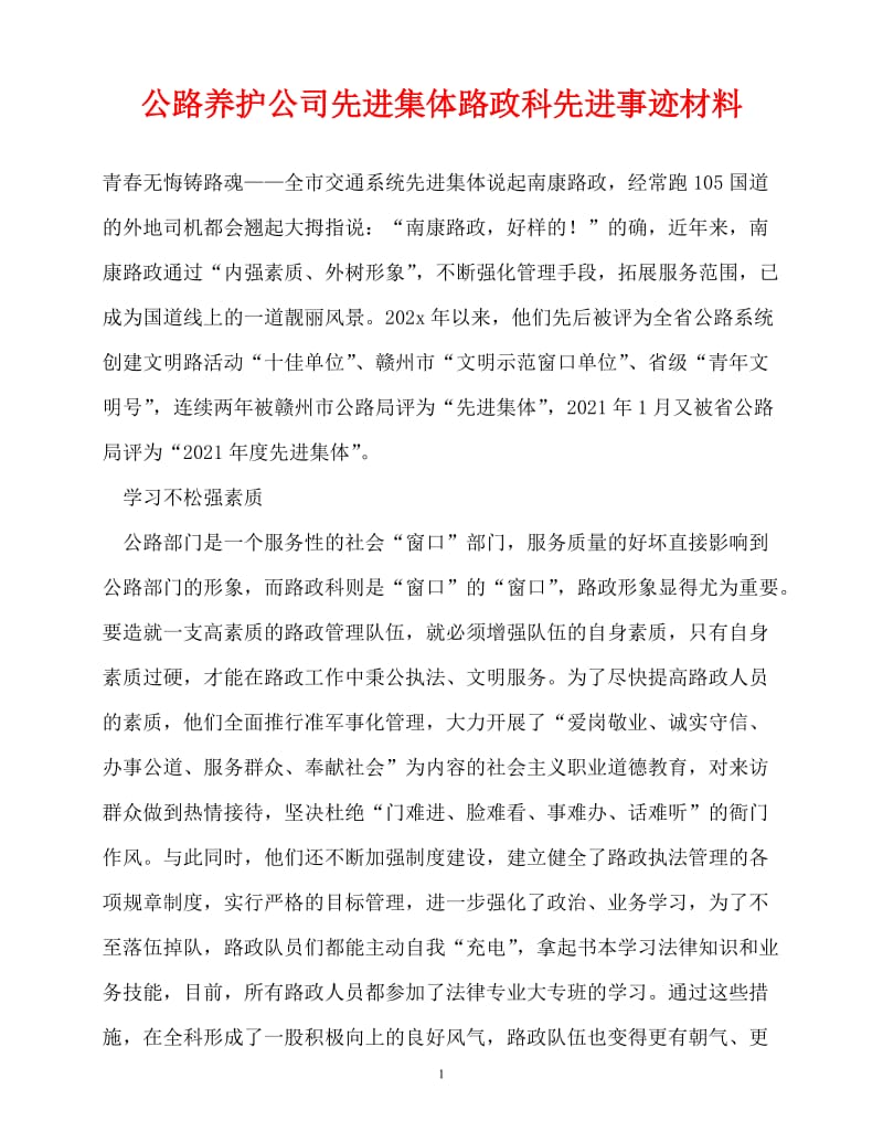 [精选事迹材料范文]公路养护公司先进集体路政科先进事迹材料[精选稿].doc_第1页