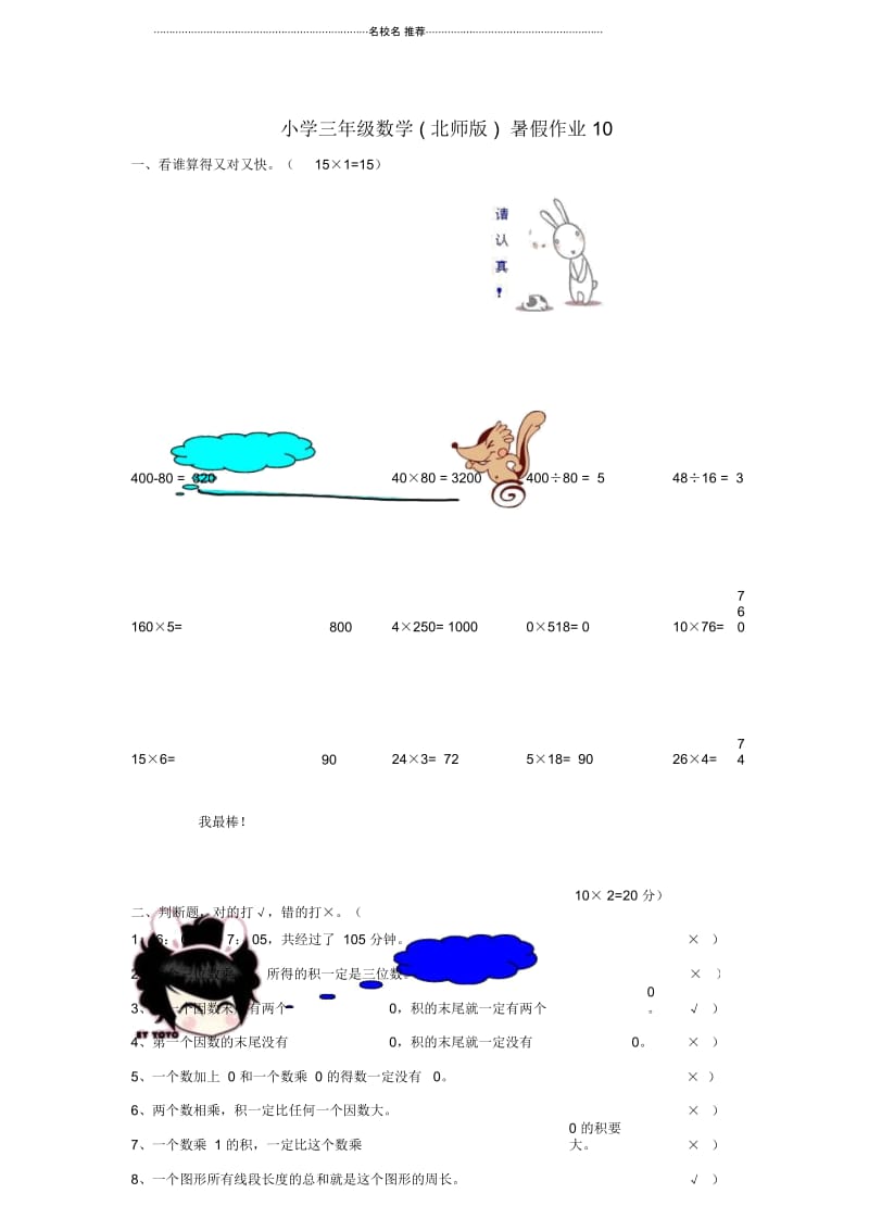 小学三年级数学暑假作业布置(10)北师大版.docx_第1页