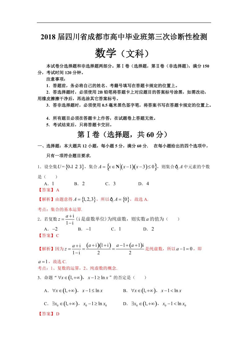 2018年四川省成都市高中毕业班第三次诊断性检测数学（文科）试题（解析版）.doc_第1页