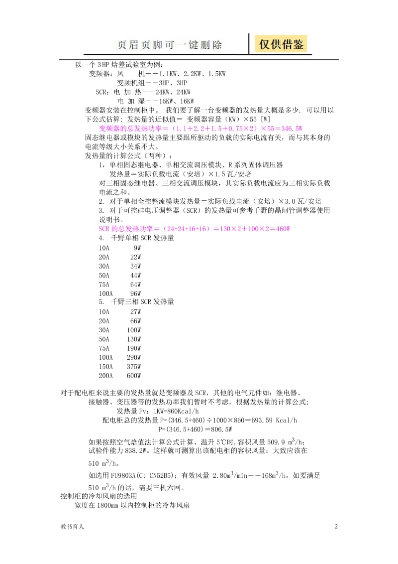 配电柜、控制柜冷却风扇的选用[科学材料].doc_第2页