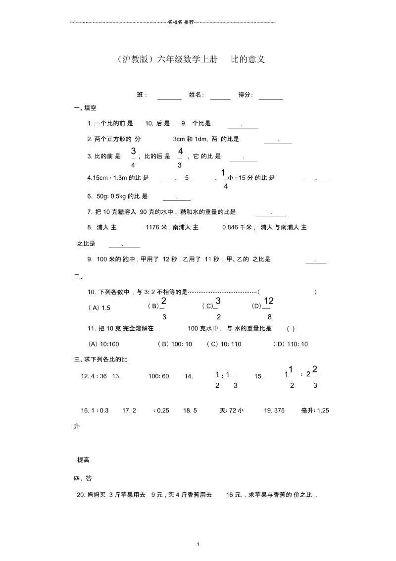 小学六年级数学上册比的意义一课一练沪教版.docx_第1页